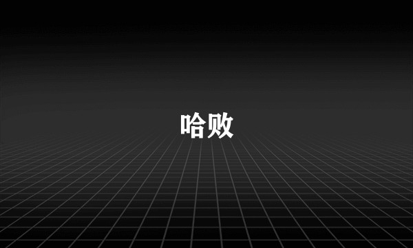 哈败