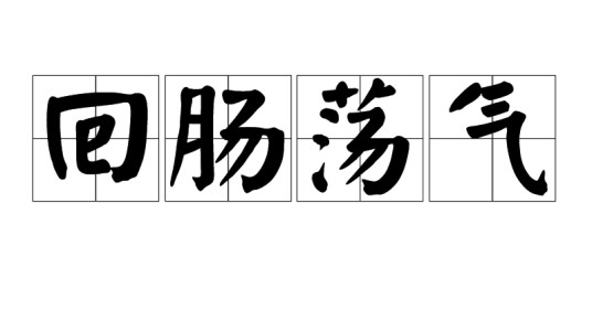 回肠荡气