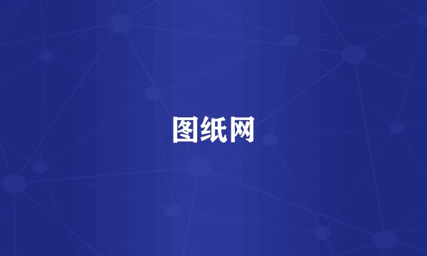 图纸网
