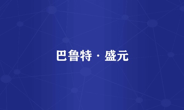 巴鲁特·盛元