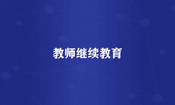 教师继续教育