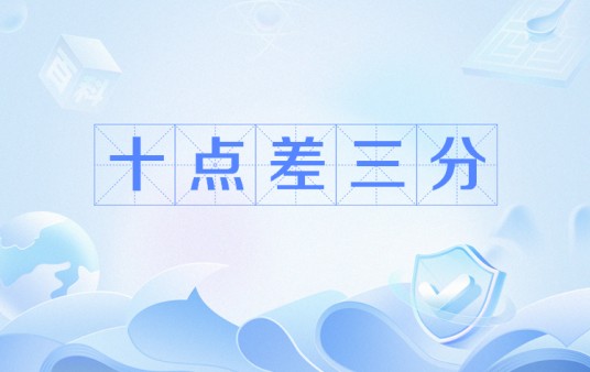 十点差三分