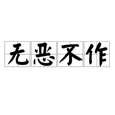 无恶不作（汉语成语）