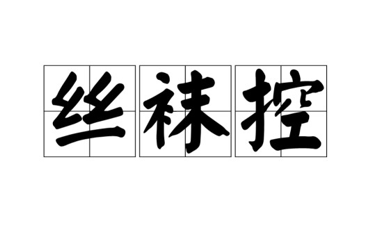 丝袜控
