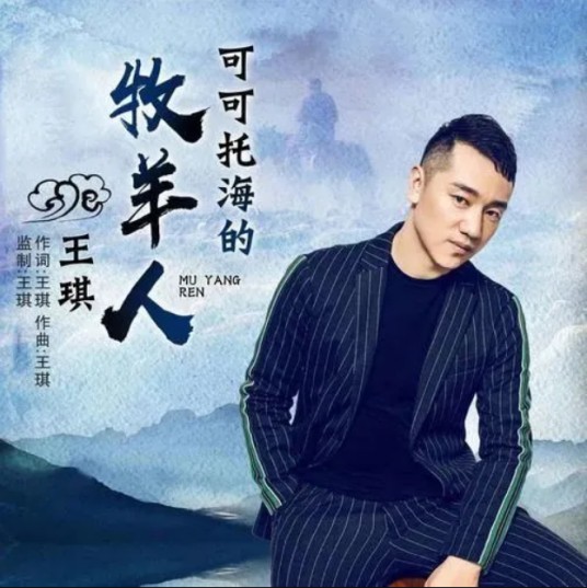 可可托海的牧羊人（王琪演唱歌曲）