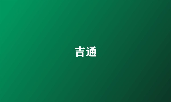 吉通