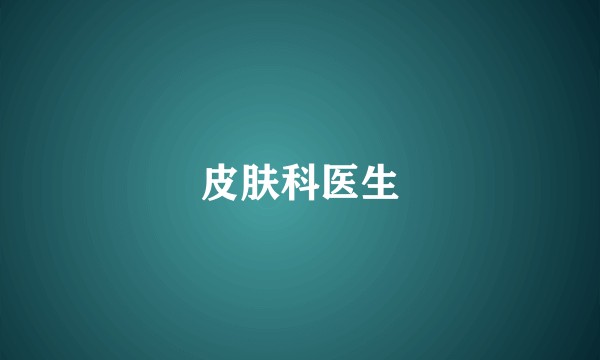 皮肤科医生
