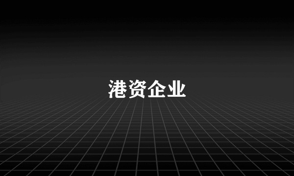 港资企业