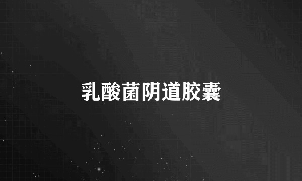 乳酸菌阴道胶囊