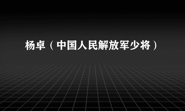 杨卓（中国人民解放军少将）