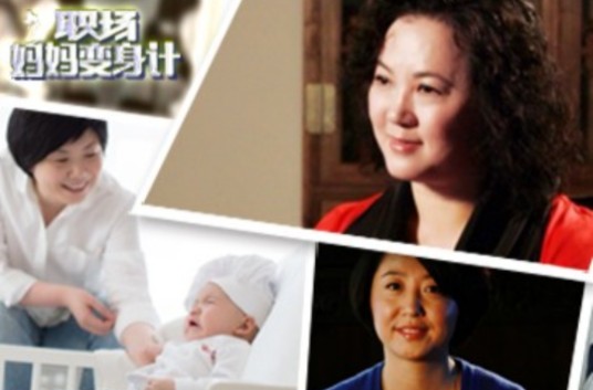 职场妈妈（兼顾相夫教子角色的职场拼搏女性）