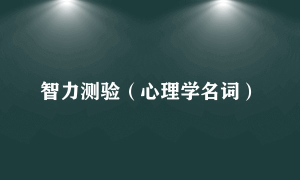 智力测验（心理学名词）