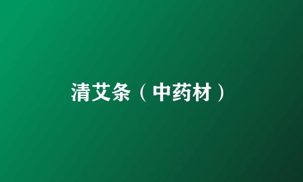 清艾条（中药材）