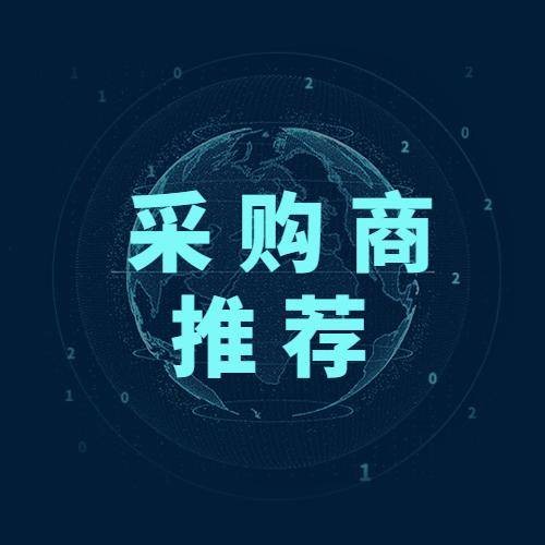 采购商