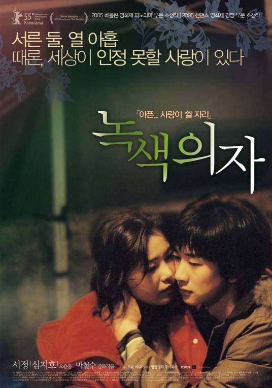 绿椅子（韩国2005年朴哲洙执导的情色电影）