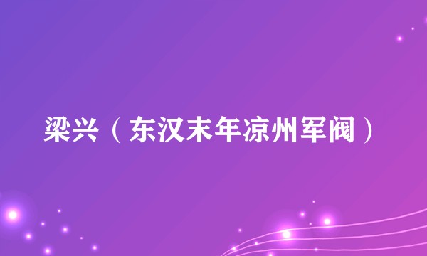 梁兴（东汉末年凉州军阀）