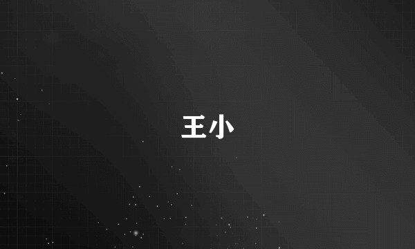 王小
