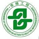 幸福工程（救助贫困母亲行动）