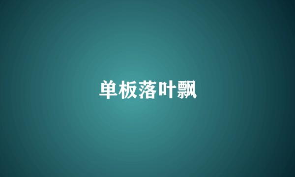 单板落叶飘