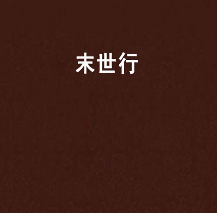 末世行
