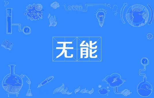 无能（汉语词语）