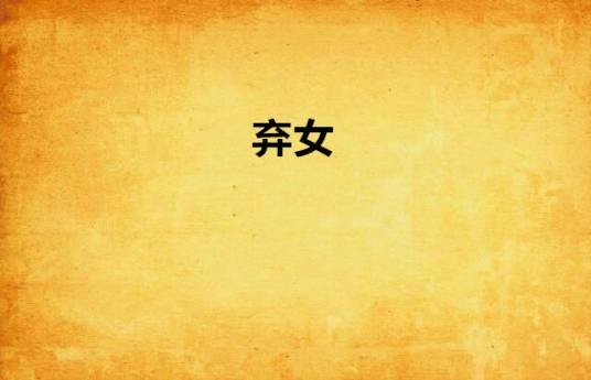弃女（黑颜所著书籍）
