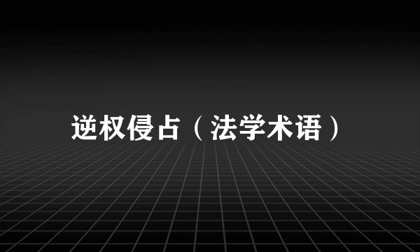 逆权侵占（法学术语）