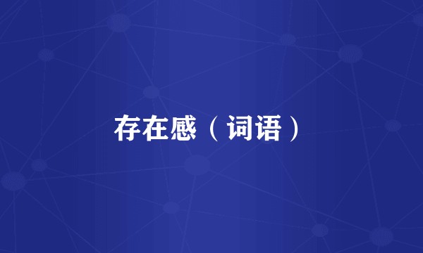 存在感（词语）
