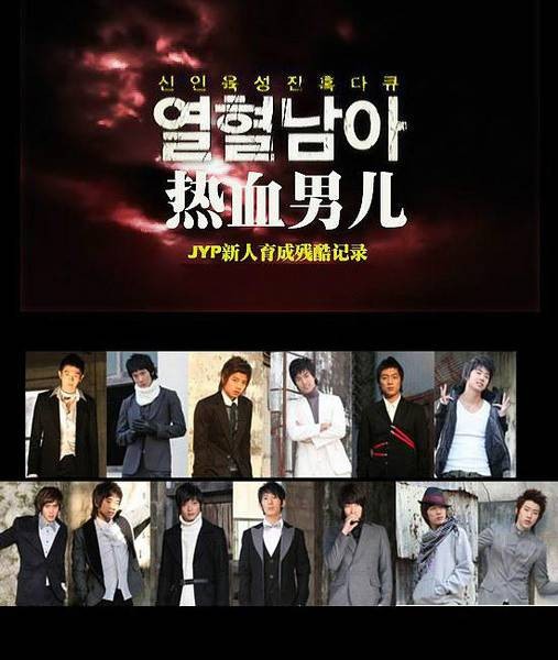 热血男儿（韩国JYP公司选秀综艺节目）