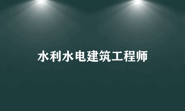 水利水电建筑工程师