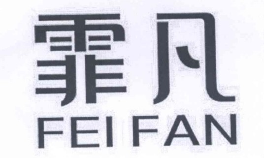 霏凡