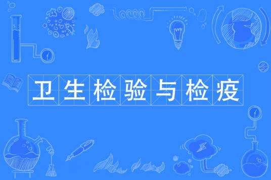 卫生检验与检疫