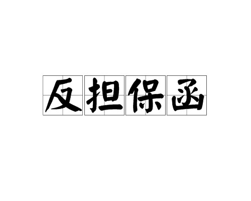 反担保函