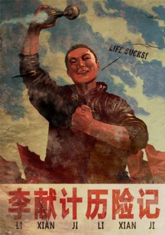 李献计历险记（2009年动画片名）