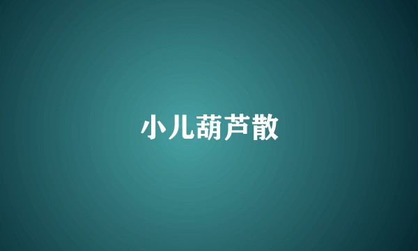 小儿葫芦散