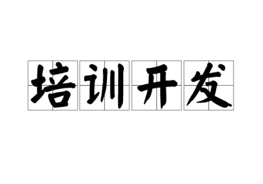 培训开发