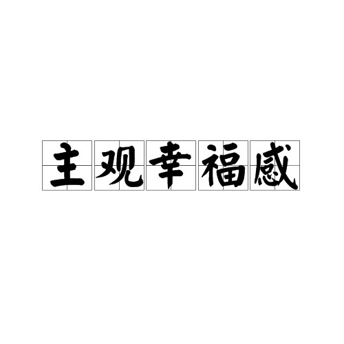 主观幸福感