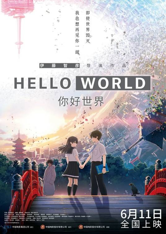 你好世界（日本2019年伊藤智彦执导的动画电影）