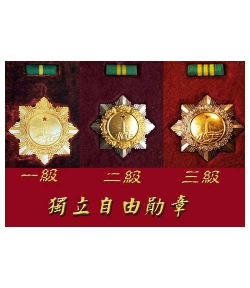 独立自由勋章