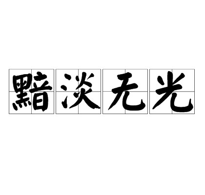 黯淡无光
