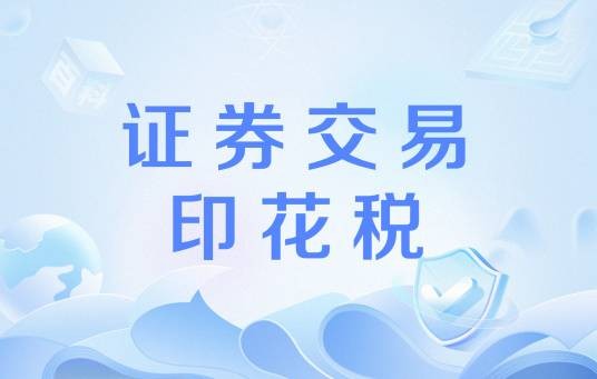 证券交易印花税