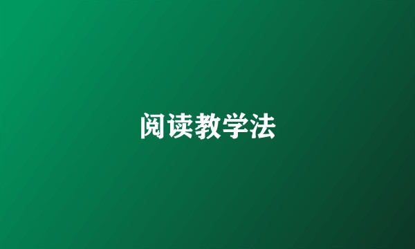 阅读教学法