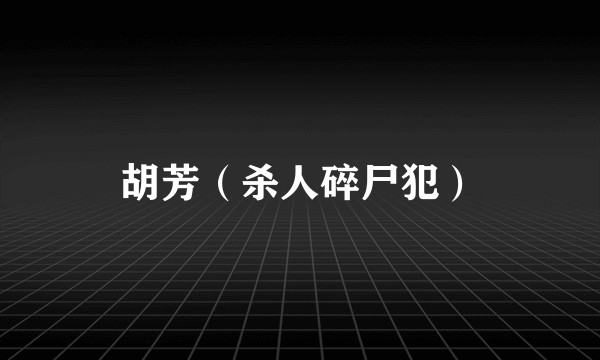 胡芳（杀人碎尸犯）