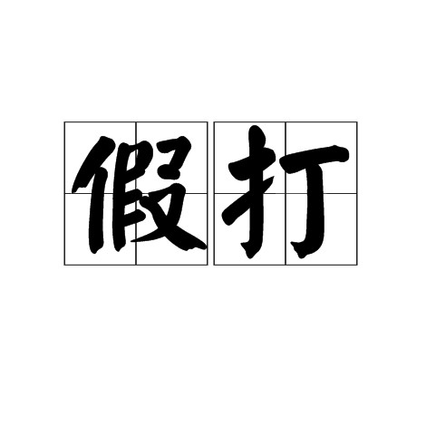 假打（李伯清特色散打评书亮点之一）
