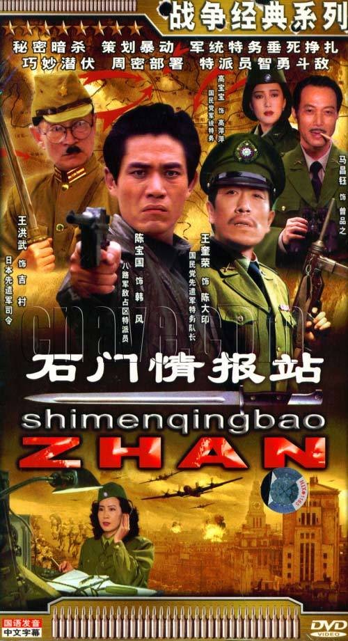 石门情报站