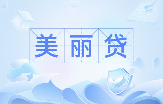 美丽贷