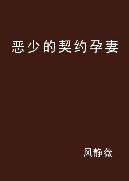 恶少的契约孕妻