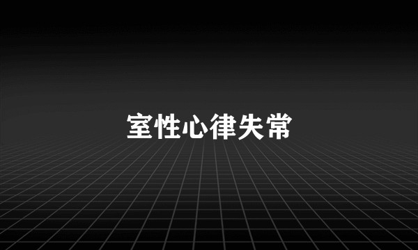室性心律失常