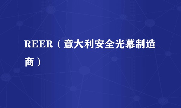 REER（意大利安全光幕制造商）