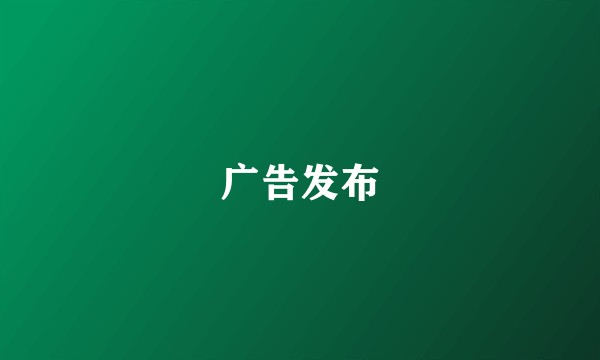 广告发布